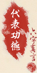 六字大明咒 六字大明咒